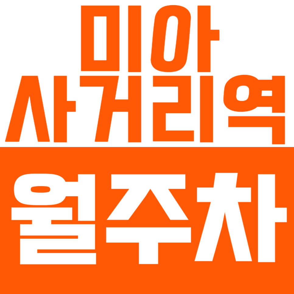 미아사거리역 월주차 미아사거리역 인근 24시간 초가성비 월주차장으로 찾고 계시다면? 대표 이미지