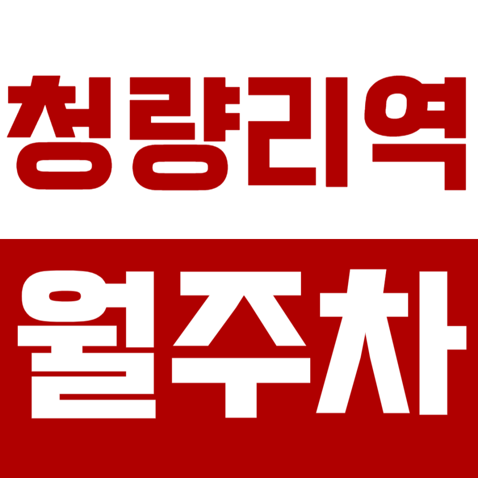 청량리역 월주차 청량리역 인근 24시간 역세권 주차장으로 주차 스트레스를 해소하세요! 대표 이미지