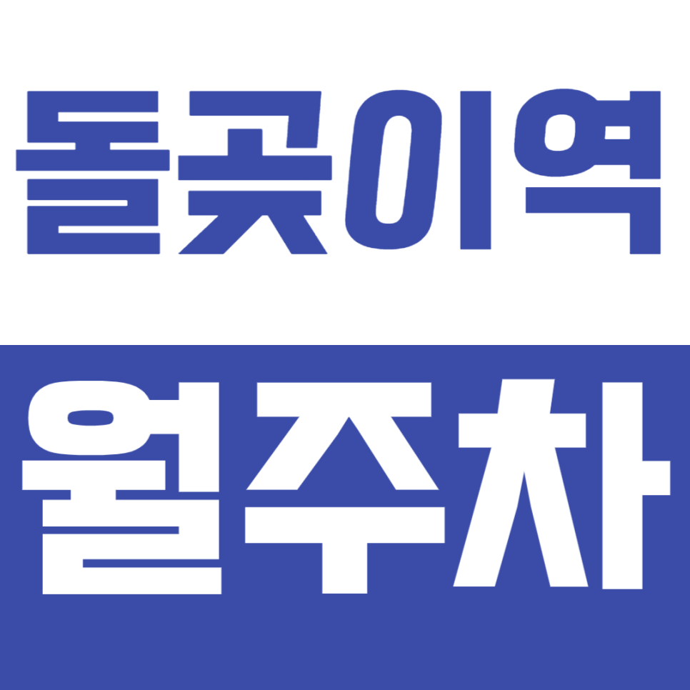 돌곶이역 월주차 장위동 인근 직장인들을 위한 저렴한 평일 주차장 추천! 대표 이미지