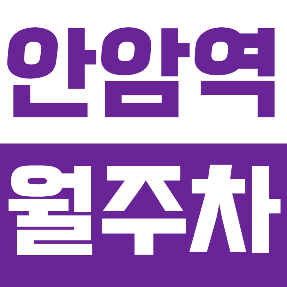 안암역 월주차 안암역 인근 역세권 24시간 주차장 안내 대표 이미지