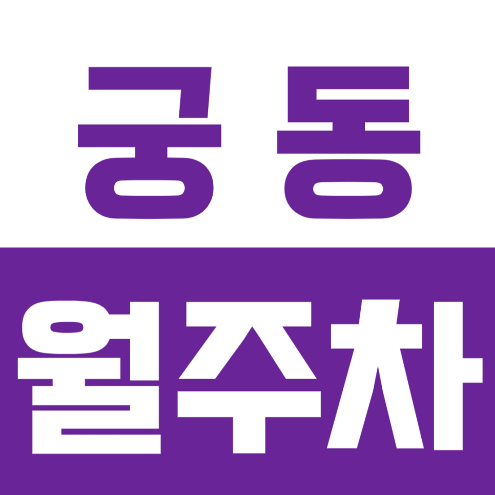 궁동 월주차 궁동 인근 24시간 가성비 주차장을 안내합니다. 대표 이미지
