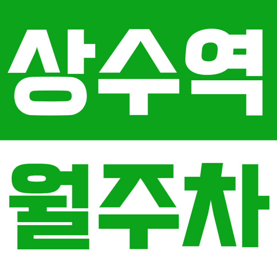 상수역 월주차 상수역 인근 24시간 주차장으로 주차 더 이상 고민하지 마세요! 대표 이미지