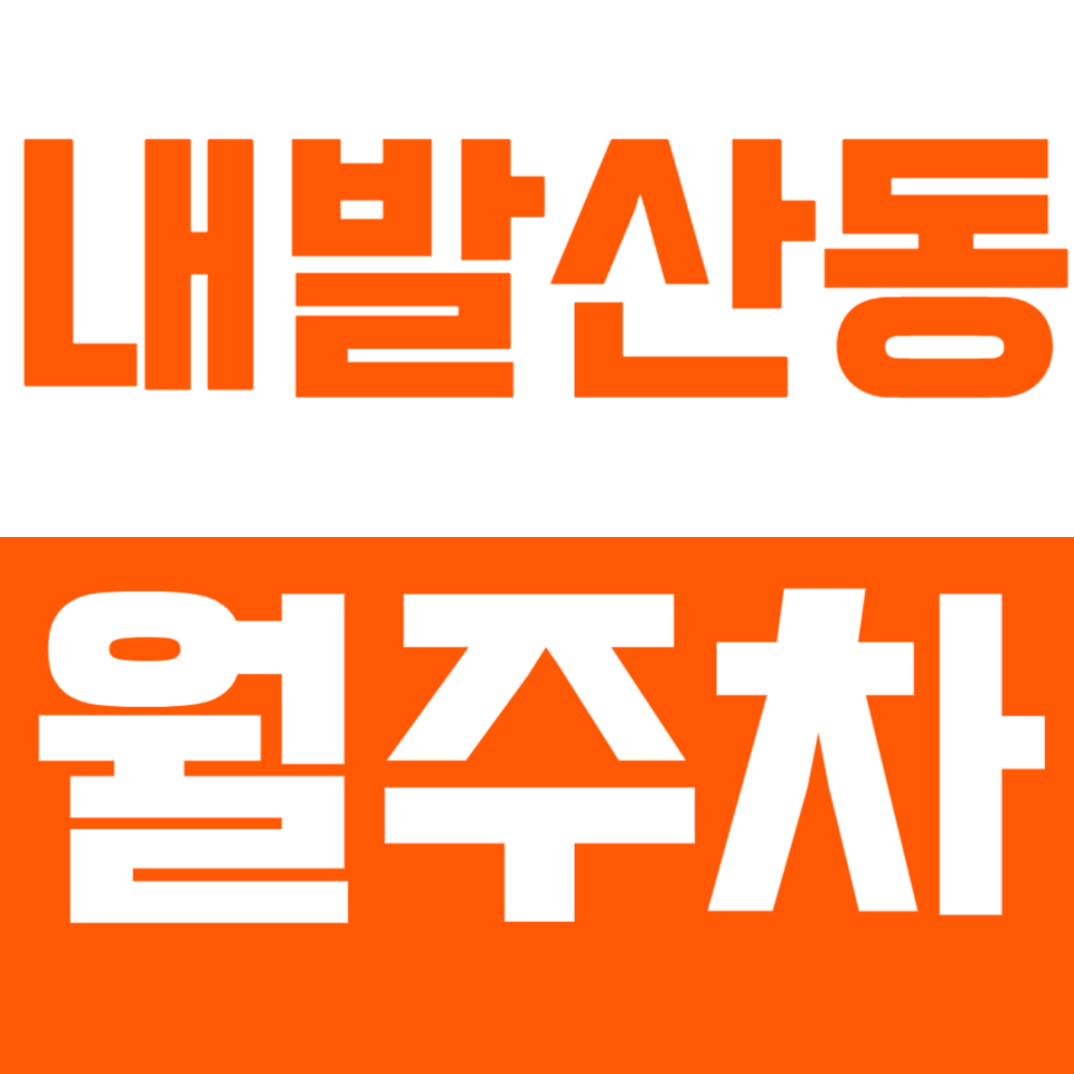 내발산동 월주차 내발산동 인근에서 24시간 초가성비 주차장은 바로 여기! 대표 이미지
