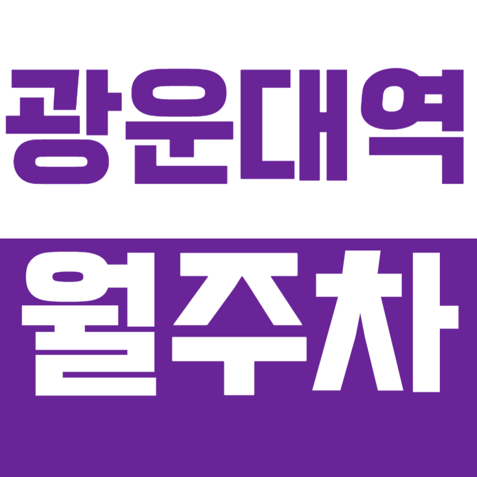 광운대역 월주차, 한내 근린 공원 인근 24시간 저렴한 주차장을 찾는다면? 대표 이미지