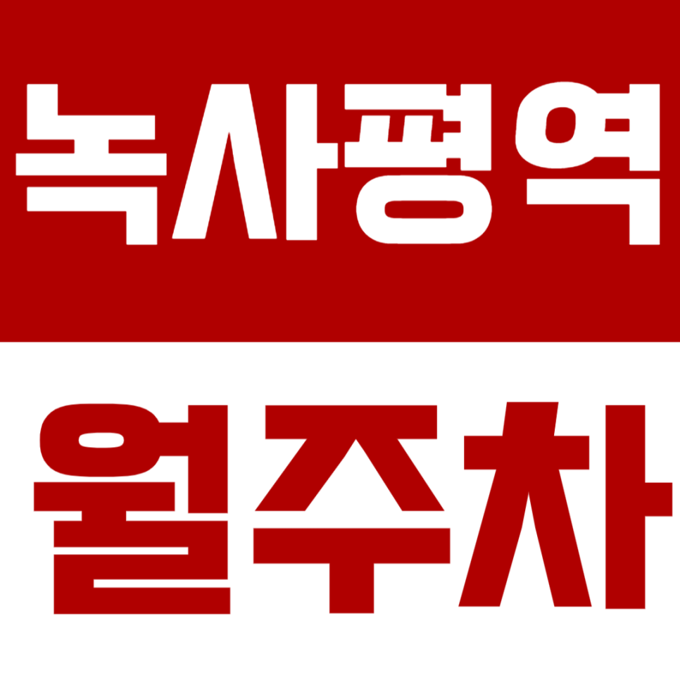 녹사평역 월주차 녹사평역 인근 역세권 주차장 추천 대표 이미지