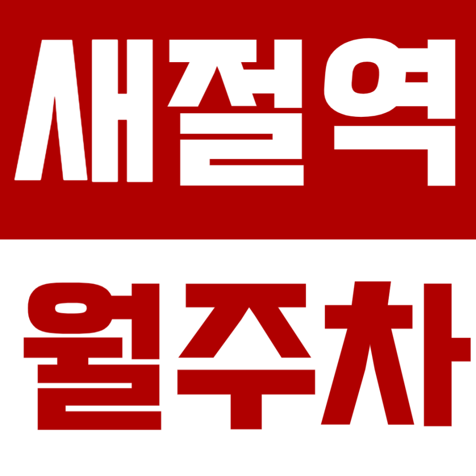 새절역 월주차 새절역 인근 초역세권 주차장을 안내드립니다. 대표 이미지