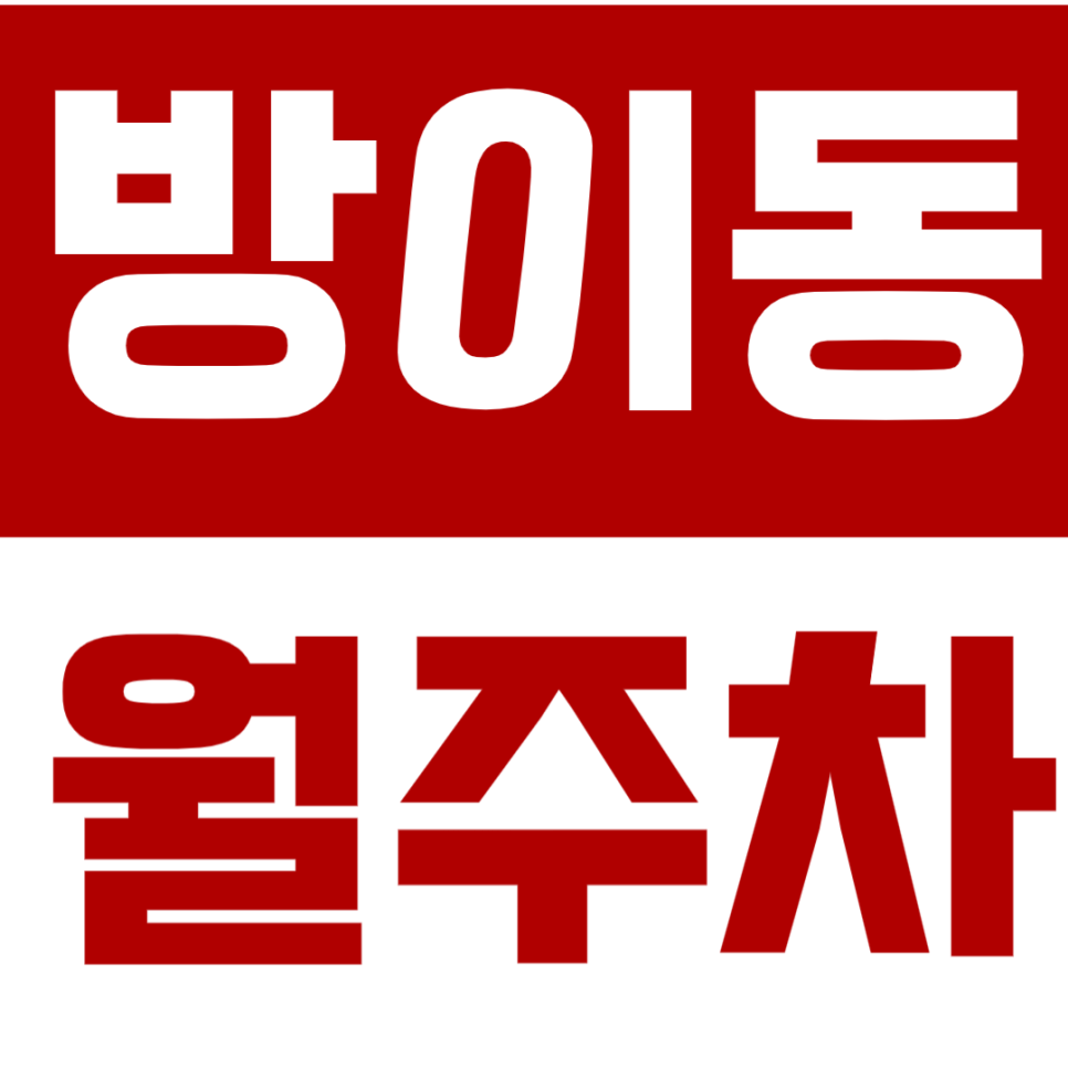 방이동 월주차 방이동 인근 24시간 주차장으로 주차 스트레스 더 받지 마세요! 대표 이미지