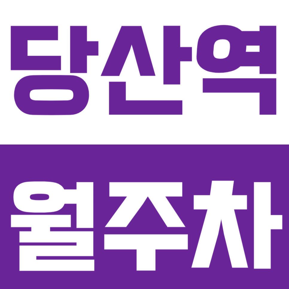 당산역 월주차 당산역 인근 직장인 전용 주차장으로 주차 더 편하게 하세요! 대표 이미지