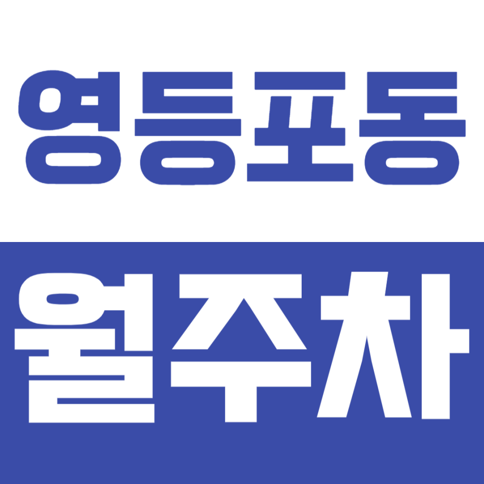영등포동 월주차_ 타임스퀘어, 영등포역 인근에서의 주차 고민 해결법! 대표 이미지
