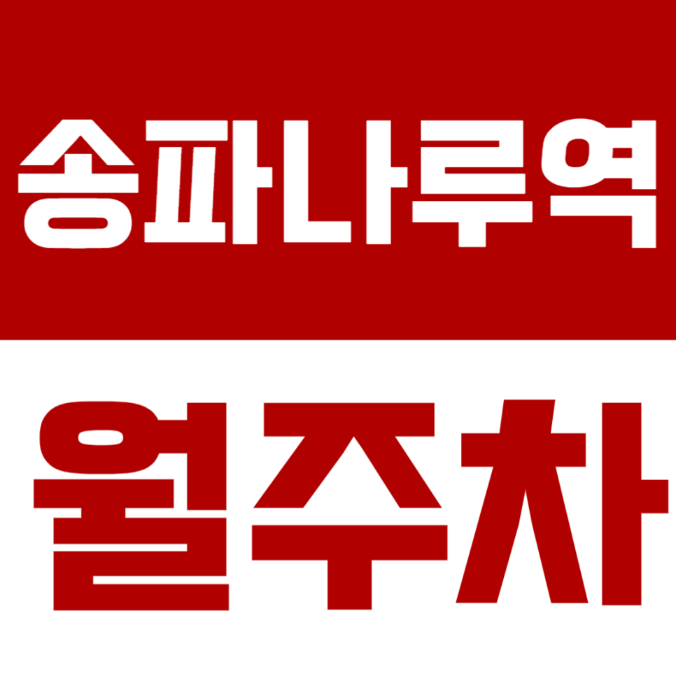 송파나루역 월주차, 잠실 석촌호수 근처 주차장 정보가 궁금하다면? 대표 이미지