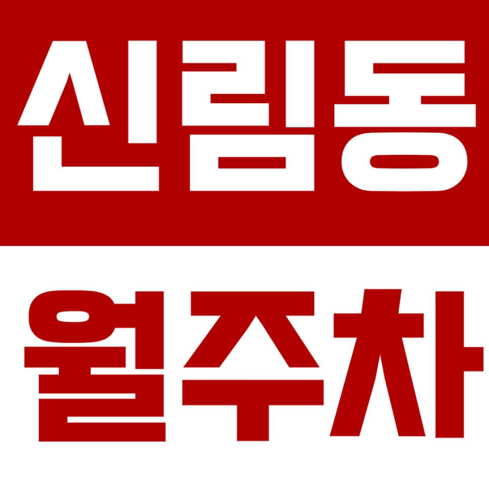 신림동 월주차 신림역 인근 주차장을 소개합니다. 대표 이미지