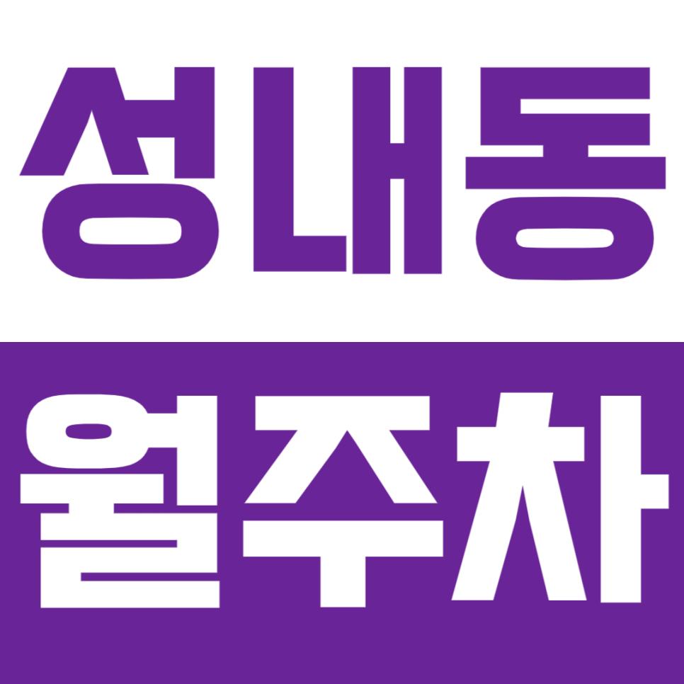 성내동 월주차 강동역 인근 역세권 월주차장을 안내드립니다. 대표 이미지