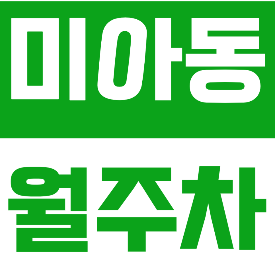 미아동 월주차 삼양역 인근에서 편리한 주차장을 찾으신다면? 대표 이미지