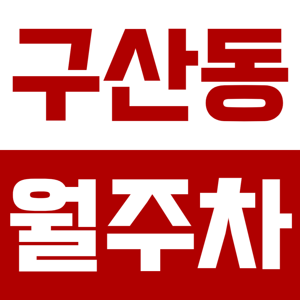 구산동 월주차 구산동 인근 주차 문제로 속상하시다면? 바로 이곳! 대표 이미지