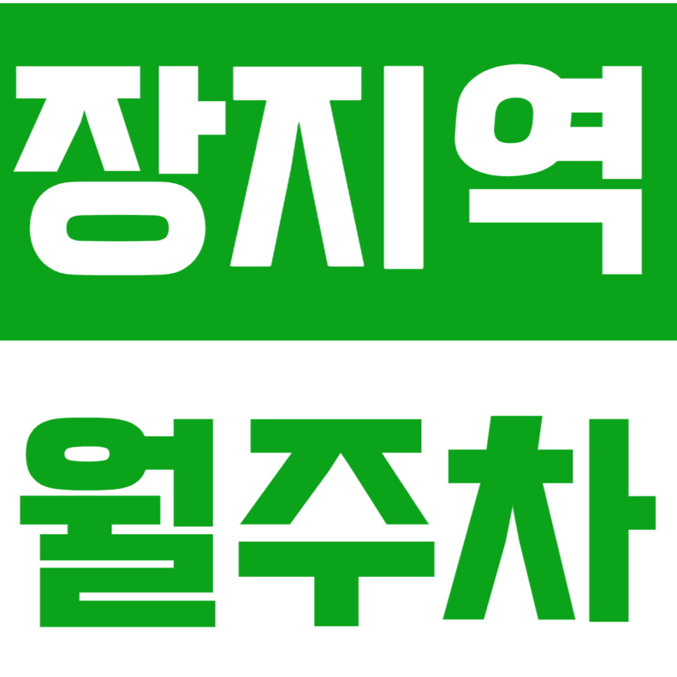 장지역 월주차 장지역 인근 역세권 주차장으로 주차 고민하지 마세요! 대표 이미지