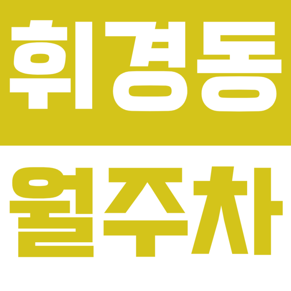 휘경동 월주차 휘경동에서 주차장이 필요하시다구요? 대표 이미지