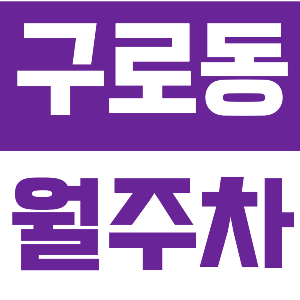 구로동 월주차 구로구청 인근 주차장? 이곳으로 종결. 대표 이미지