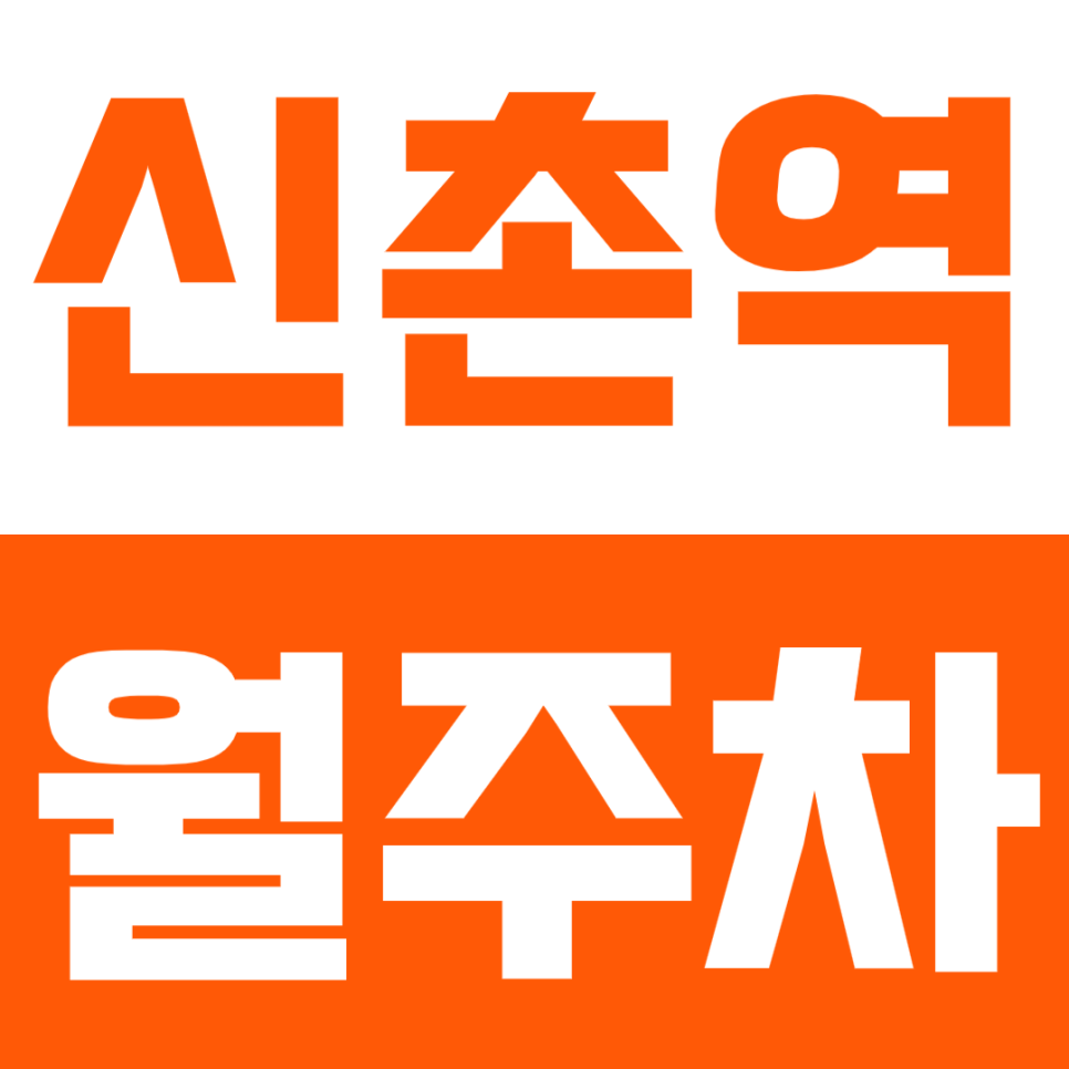 신촌역 월주차 신촌역 인근 24시간 가성비 주차장으로 더 고민하지 마세요! 대표 이미지