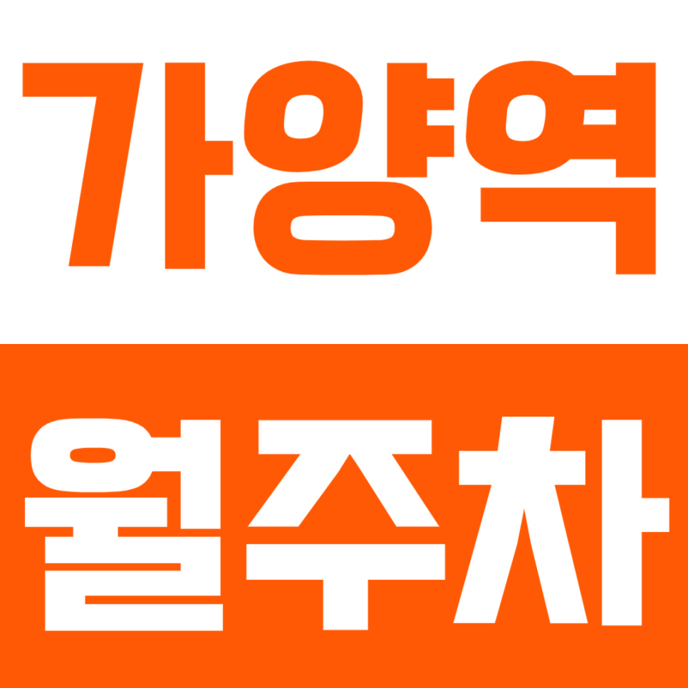 가양역 월주차 가양역 인근 24시간 주차장은 바로 이곳! 대표 이미지
