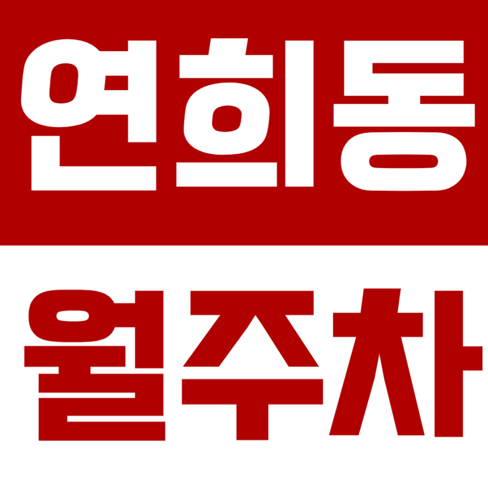 연희동 월주차, 연희동 주민센터 인근 24시간 가성비 주차장이 궁금하다면? 대표 이미지