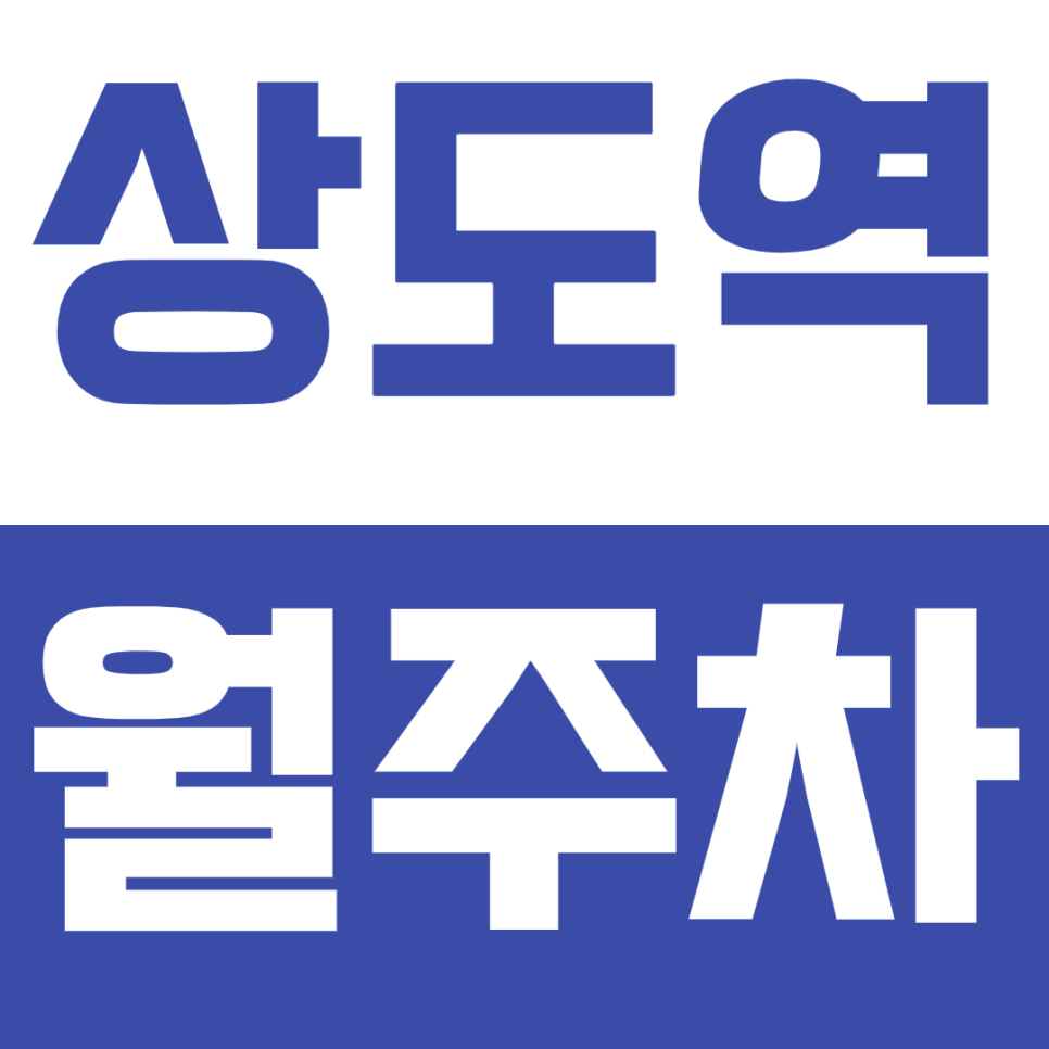 상도역 월주차 - 24시간 편리한 기계식 주차, 상도역 인근에서 주차 고민 해결! 대표 이미지
