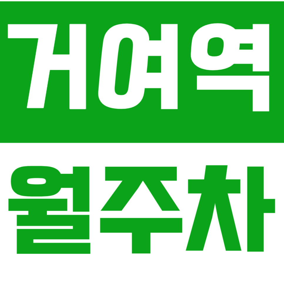 거여역 월주차 - 갓성비 직장인 주차 스팟, 퇴근 후 칼퇴 보장! 대표 이미지