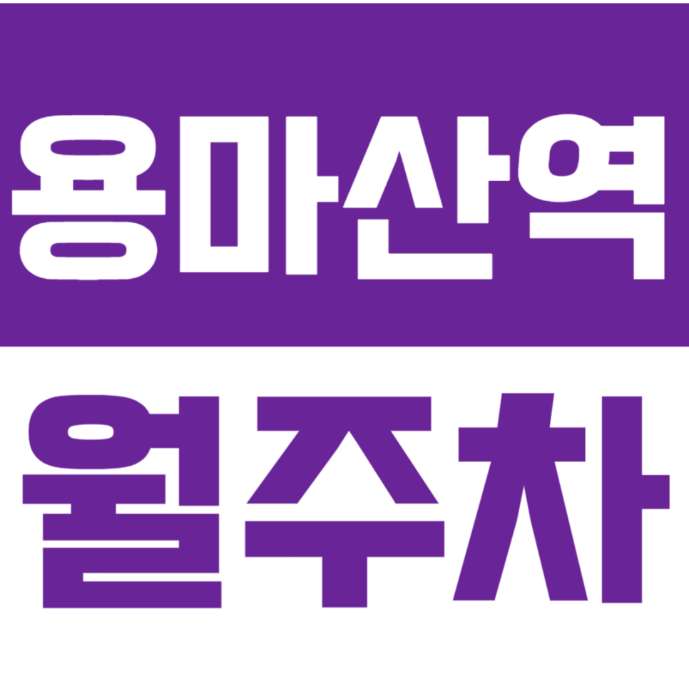 용마산역 월주차 - 24시간 가성비 끝판왕! 용마산역 인근 주차 이곳으로 해결! 대표 이미지