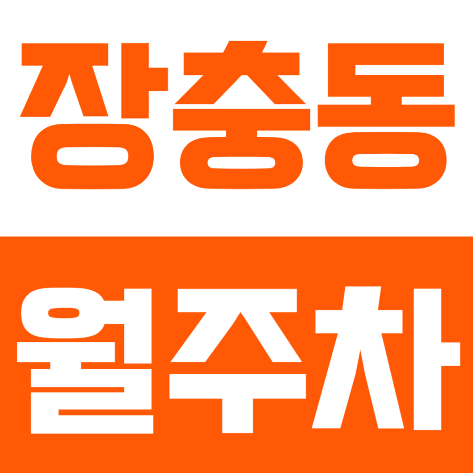 장충동 월주차 - 24시간 안심 주차, 장충동에서 안정적인 주차 공간을 확보하세요! 대표 이미지