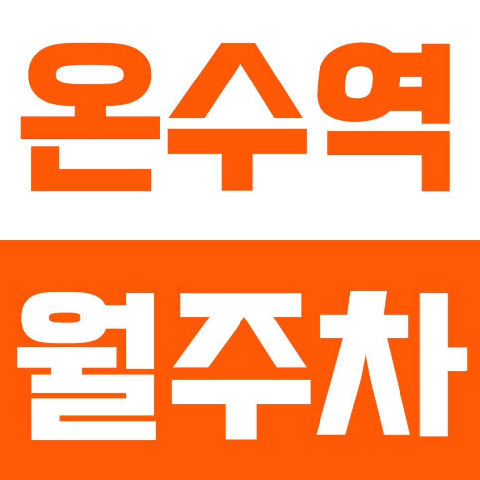 온수역 월주차 - 24시간 가성비 주차, 온수역 초근접! 대중교통 환승 최적지! 대표 이미지