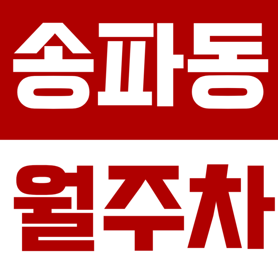 송파동 월주차, 석촌역 인근 24시간 초가성비 넓은 주차장이 궁금하다면? 대표 이미지
