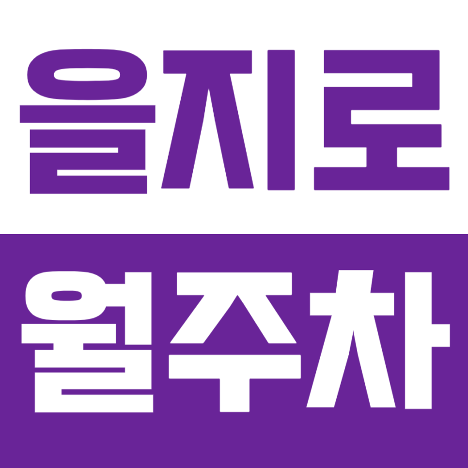 을지로 월주차, 을지로 입구역, 청계천 인근 24시간 역세권 주차장을 소개합니다 대표 이미지