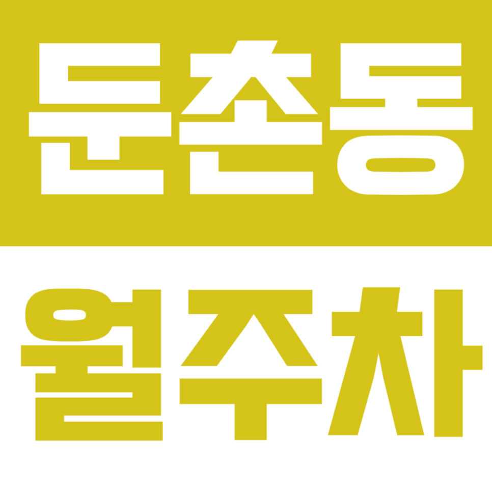 둔촌동 월주차_ 중앙보훈병원, 일자산 인근 저렴한 월주차장! 대표 이미지