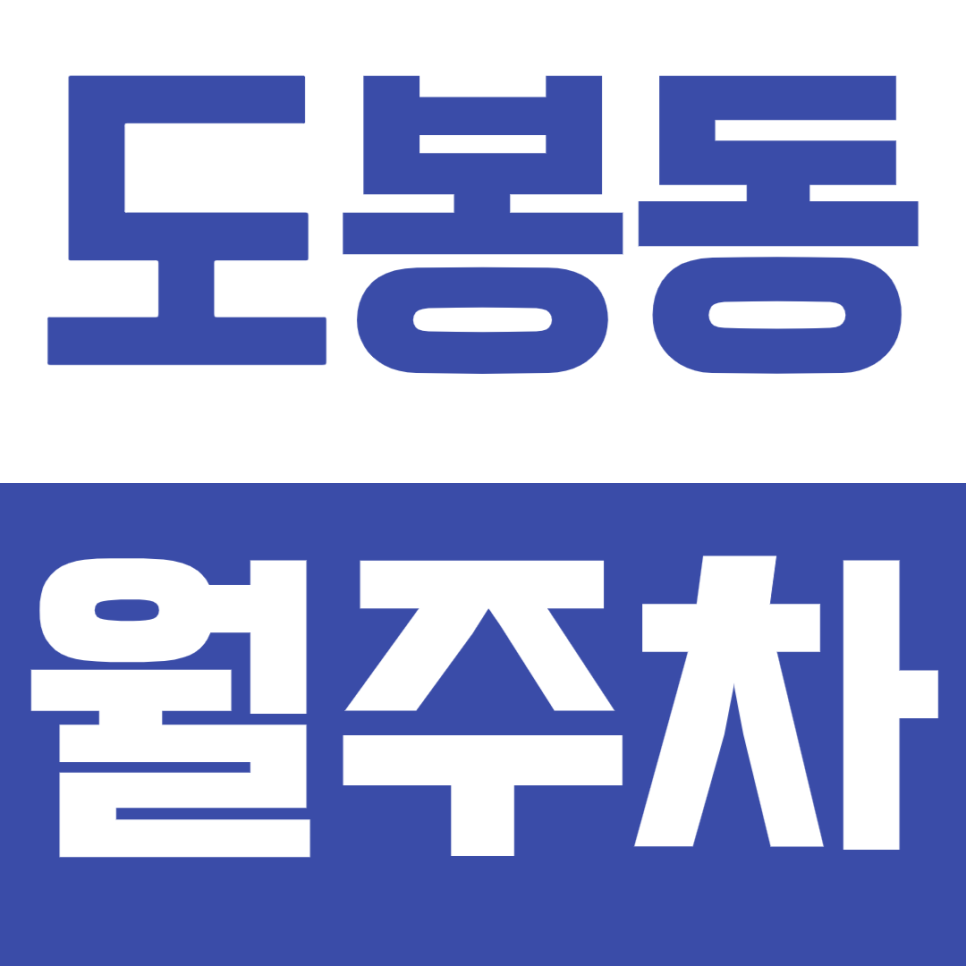 도봉동 월주차 - 24시간 갓성비 주차! 도봉동에서 누리는 합리적인 선택 대표 이미지