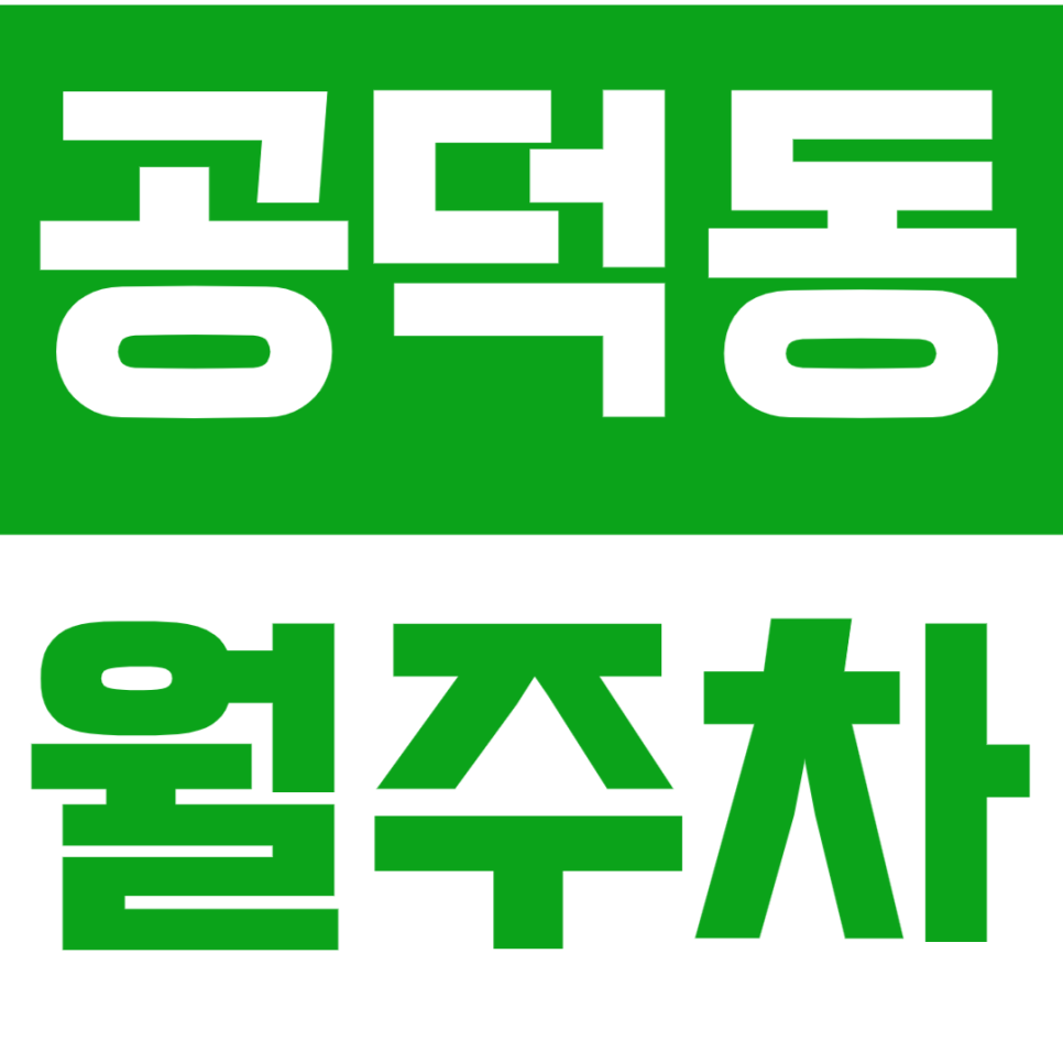 공덕동 월주차 - 24시간 지정석 주차, 공덕동에서 안정적인 주차 공간을 확보하세요 대표 이미지