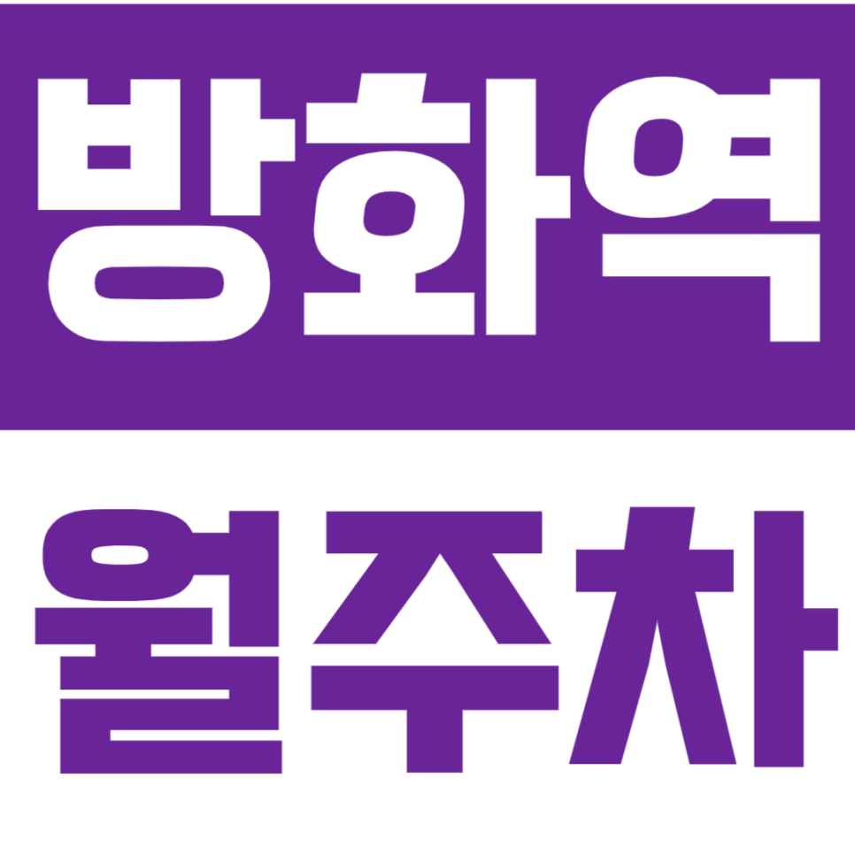 방화역 월주차 - 24시간 편리한 자주식 주차 공간 안내 대표 이미지