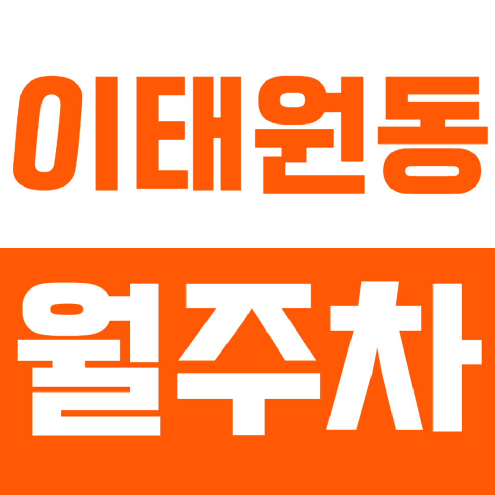 이태원동 월주차 - 24시간 편리한 자주식 주차, 이태원동 최고의 주차 솔루션! 대표 이미지