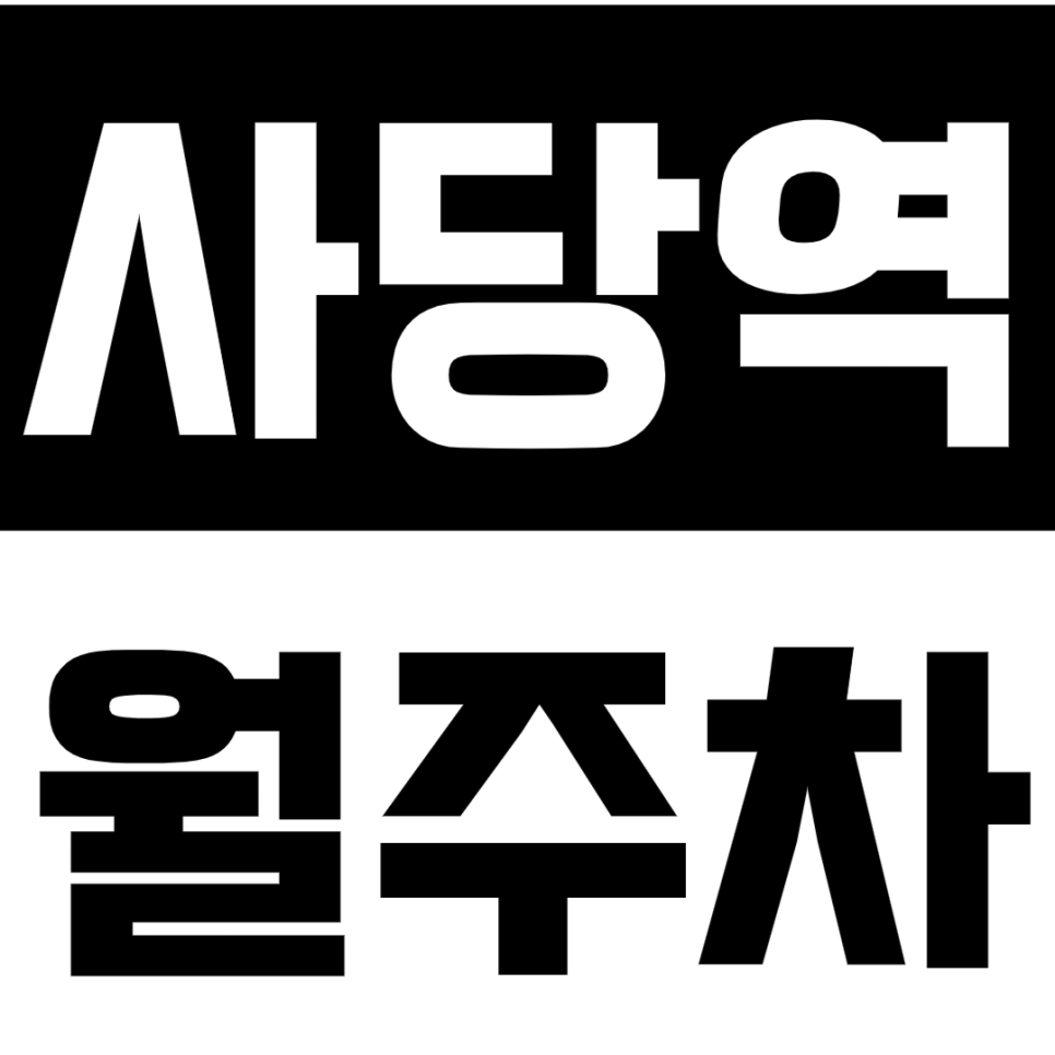 사당역 월주차 - 24시간 합리적인 가격! 사당역에서 가장 저렴한 주차 공간! 대표 이미지