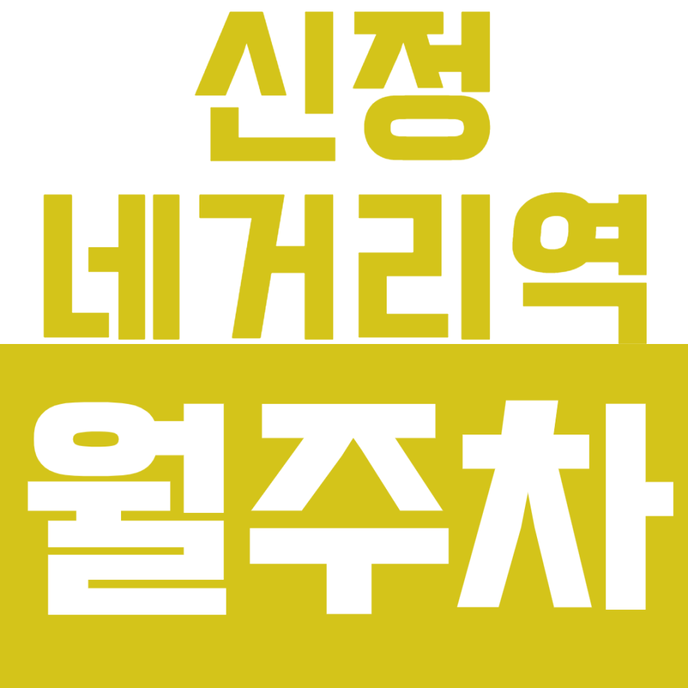 신정네거리역 월주차, 신남중학교 인근 24시간 매우 저렴한 주차장을 추천합니다! 대표 이미지