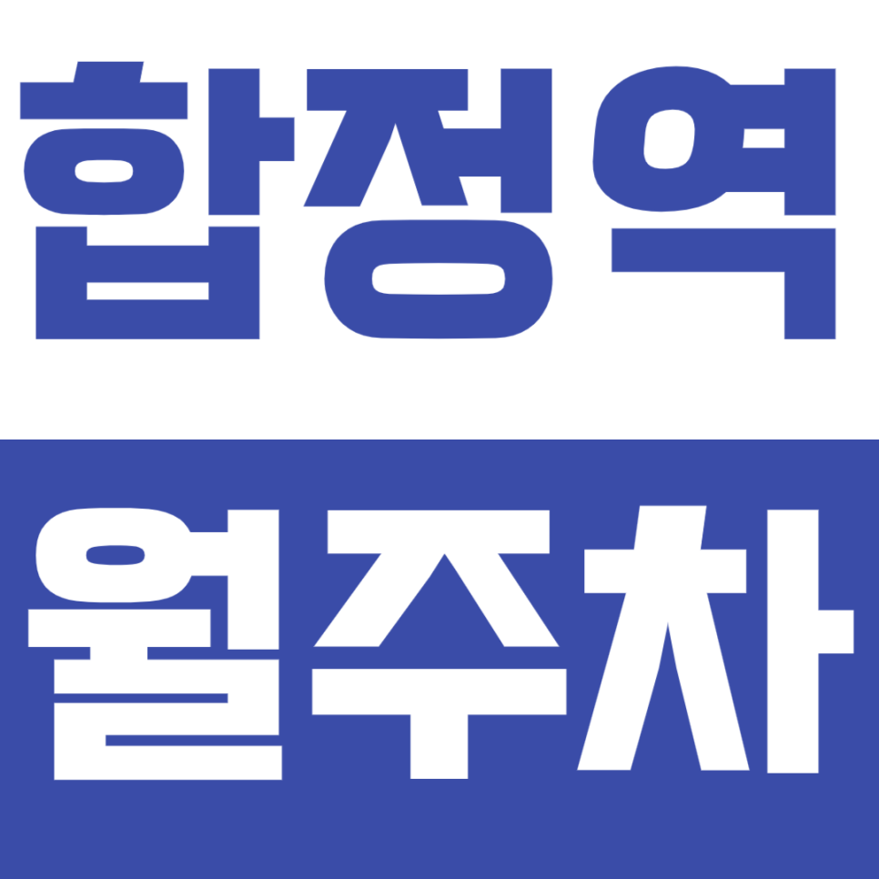 합정역 월주차 - 24시간 편리한 기계식 주차 공간 안내 대표 이미지