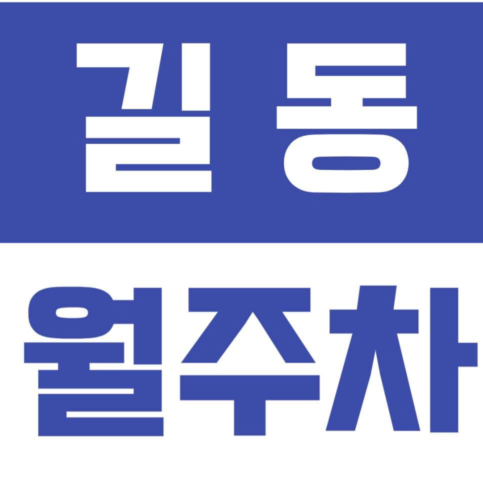 길동 월주차 - 24시간 나만의 안심 주차 공간, 길동역에서 프리미엄을 만나다! 대표 이미지