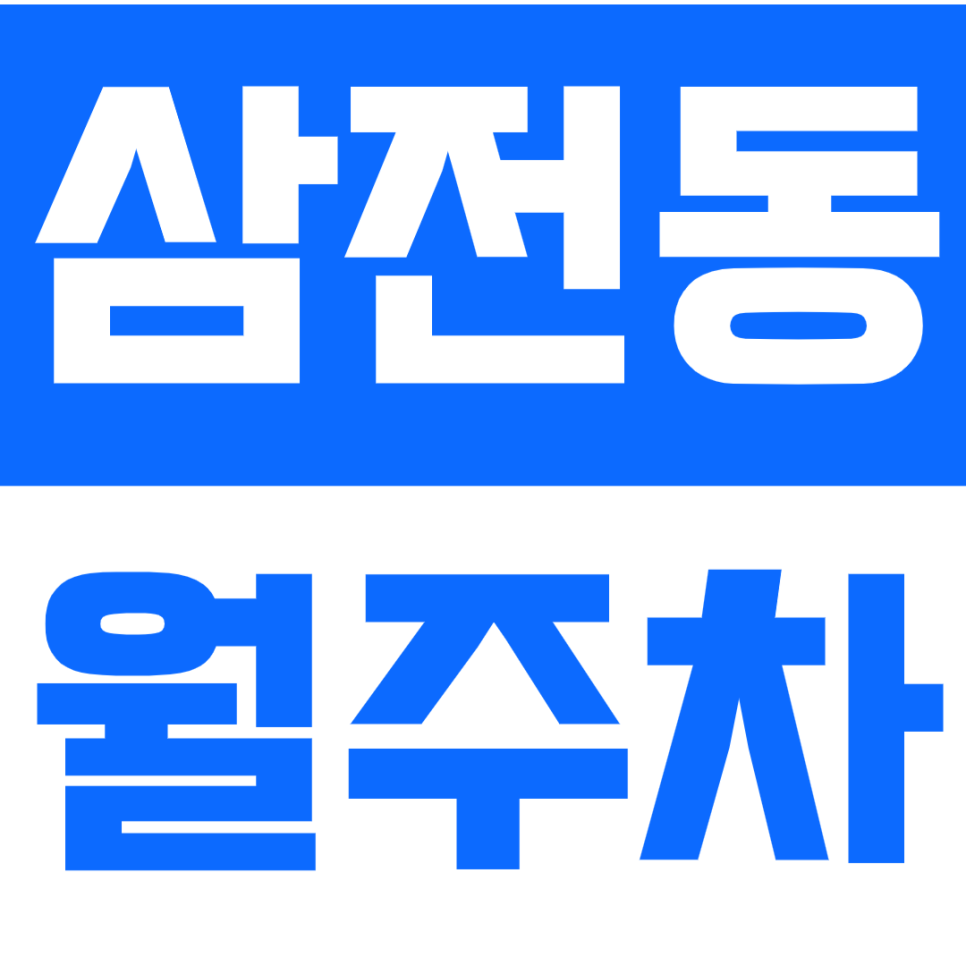 삼전동 월주차 - 24시간 편리한 자주식 지정석 주차, 석촌고분역 인근에서 안심 주차! 대표 이미지