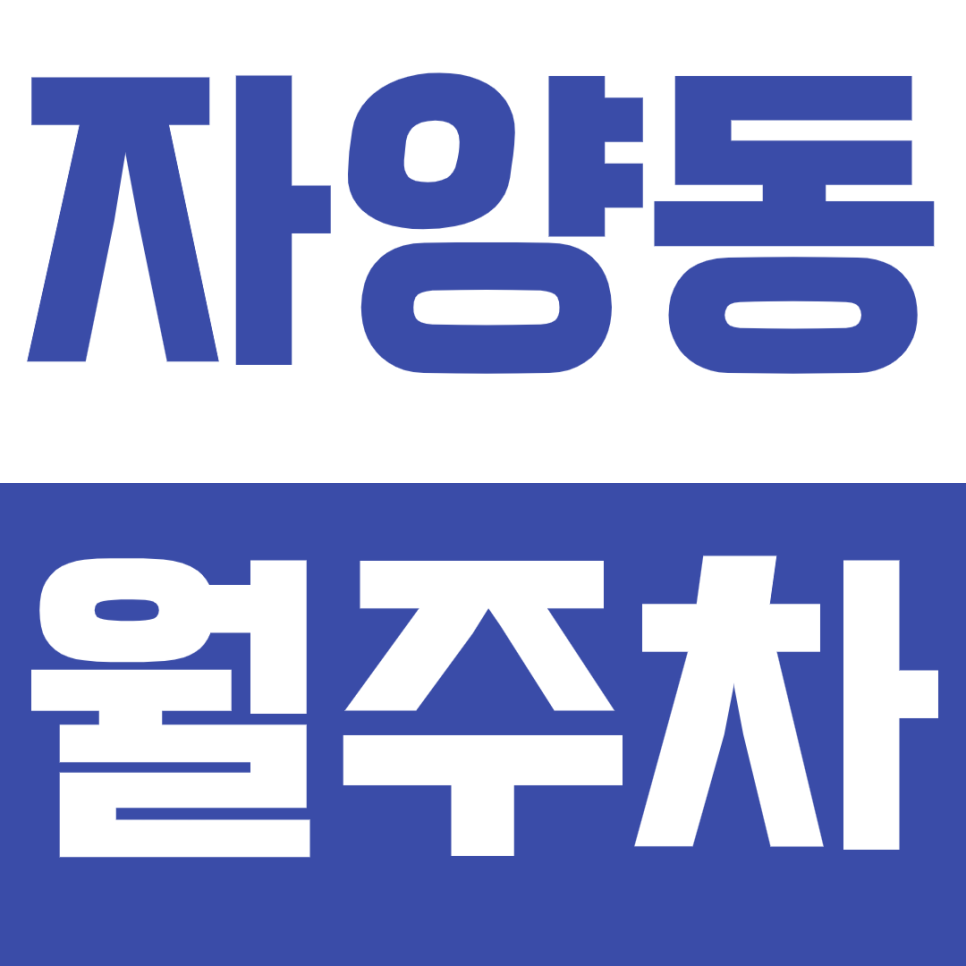 자양동 월주차 - 건대입구역 3분 컷! 24시간 자유를 누리는 주차 공간! 대표 이미지