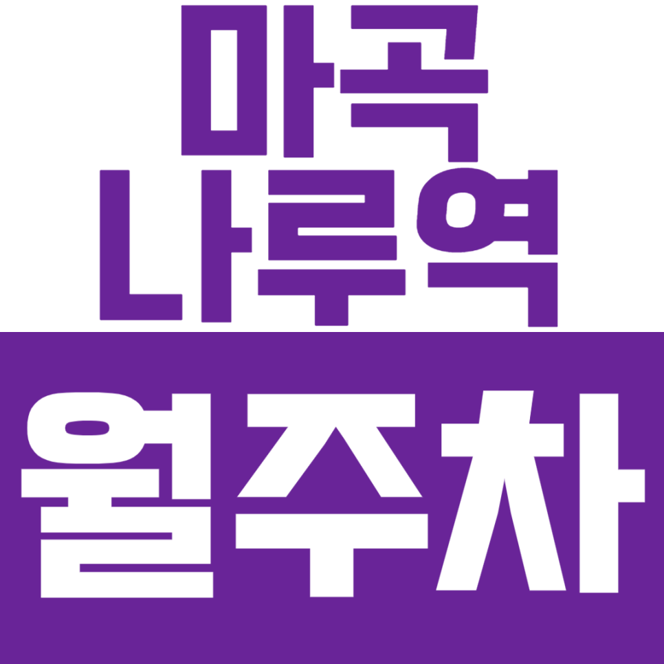 마곡나루역 월주차 - 24시간 편리한 자주식 주차 공간, 마곡나루역 인근에서 안심 주차! 대표 이미지