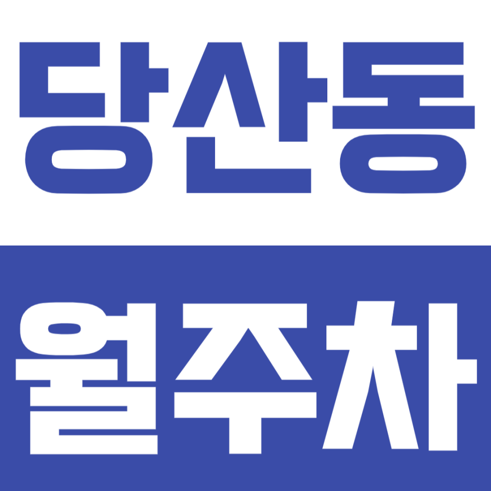 당산동 월주차, 당산역 바로 옆 직장인들을 위한 주차장 소개 대표 이미지