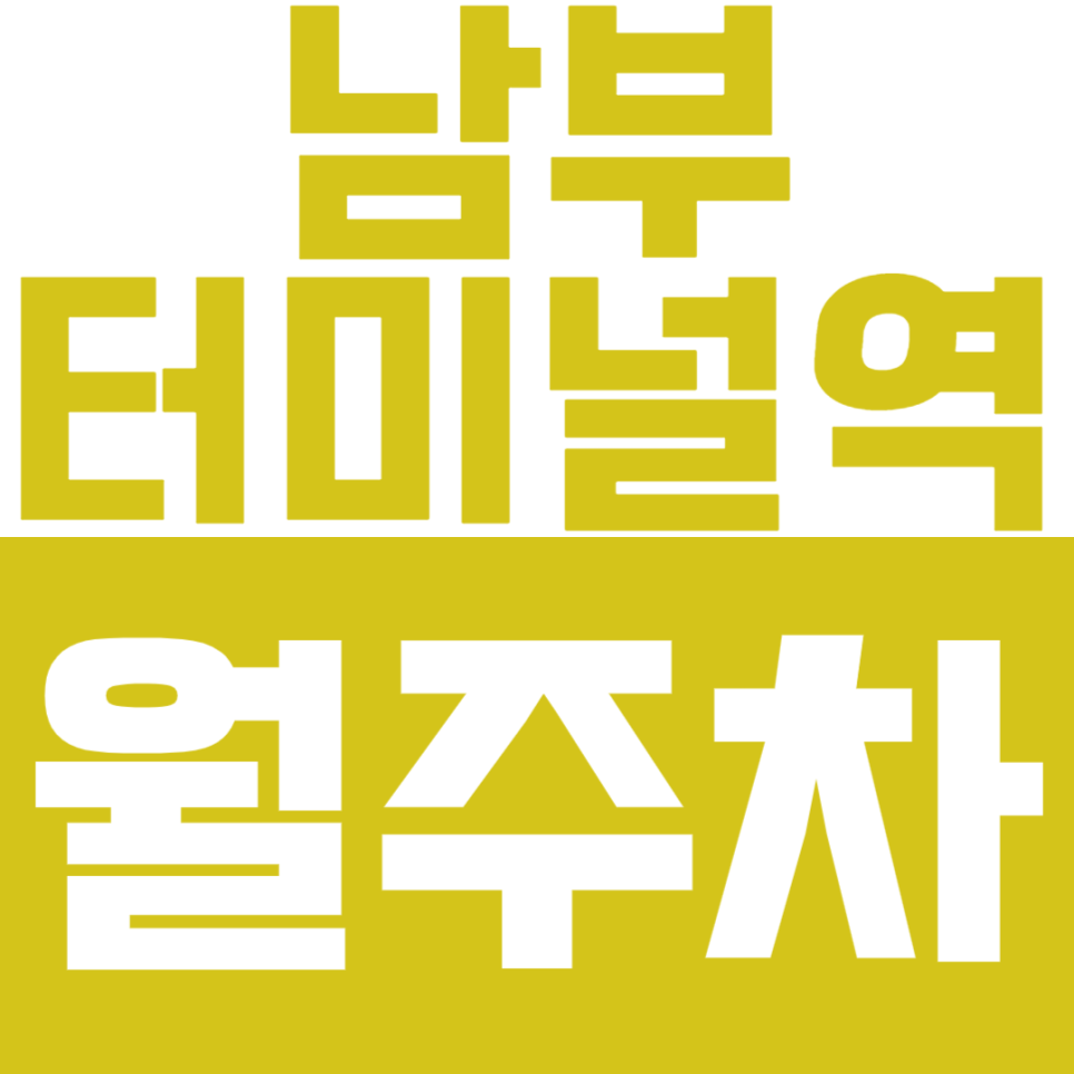 남부터미널역 월주차 – 24시간 기계식 주차의 여유 대표 이미지