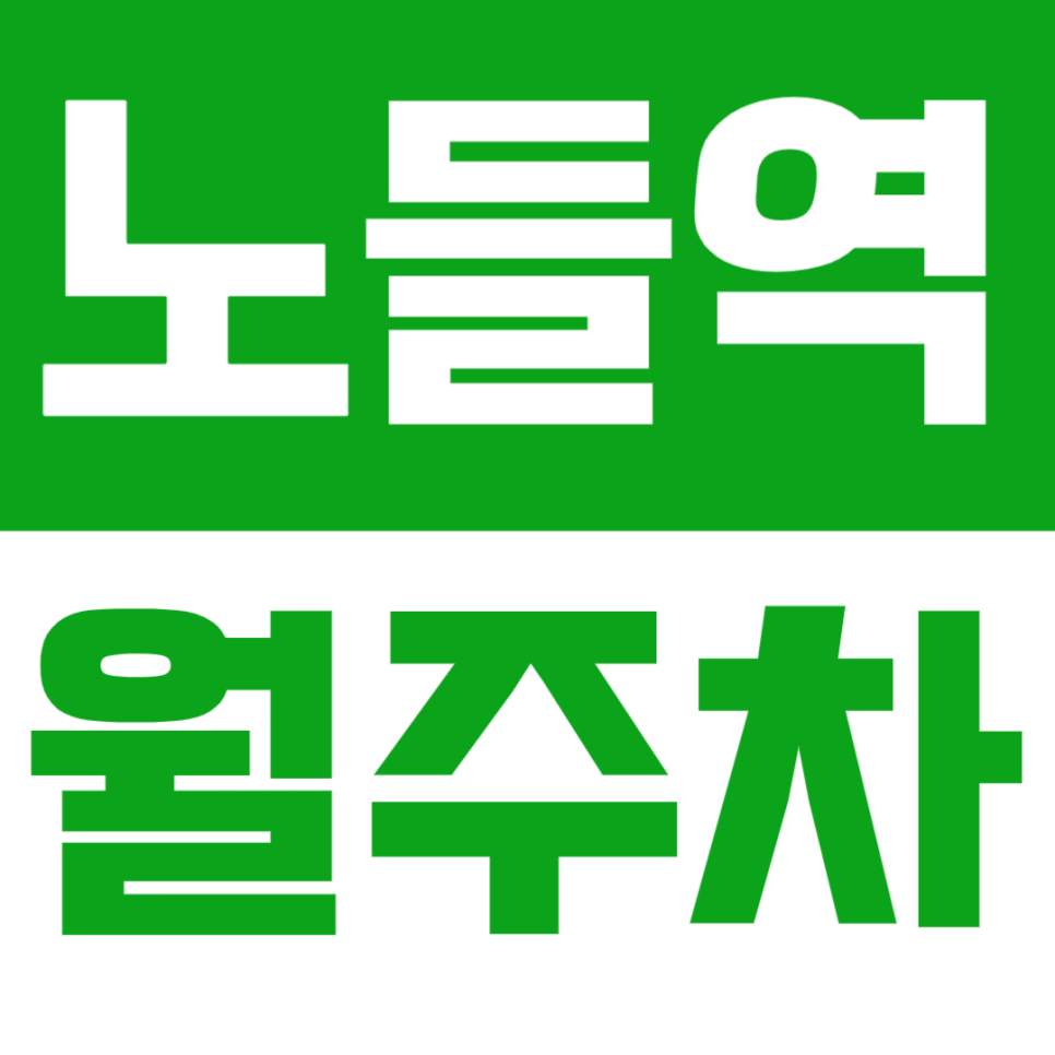 노들역 월주차 – 단일 지정석으로 누리는 프리미엄 주차 라이프 대표 이미지