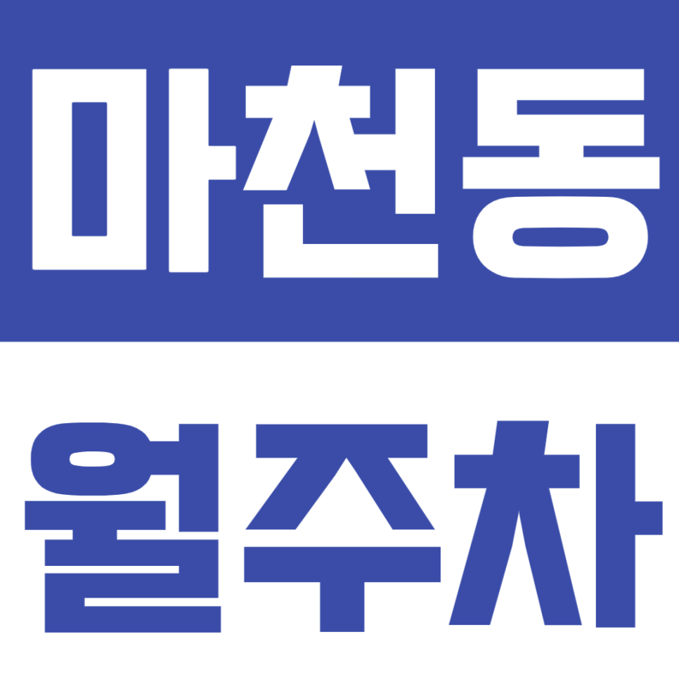 마천동 월주차 - 갓성비 직장인 주차, 마천동에서 주차 걱정은 이제 그만! 대표 이미지