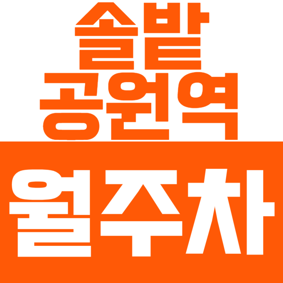 솔밭공원역 월주차 - 경차 오너 주목! 갓성비 낮 시간대 주차 공간, 64,900원 실화?! 대표 이미지