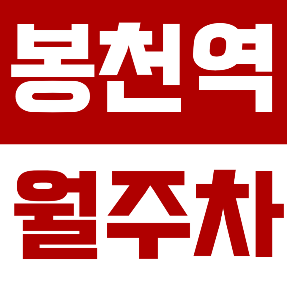 봉천역 월주차 봉천역 2번 출구 인근 역세권 주차장 - 8만원으로 당신의 출퇴근 주차 문제를 해결해드립니다. 대표 이미지