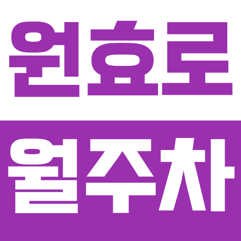 원효로 월주차, 용산역 용산전자상가 인근 직장인들을 위한 저렴한 주차장 추천! 대표 이미지